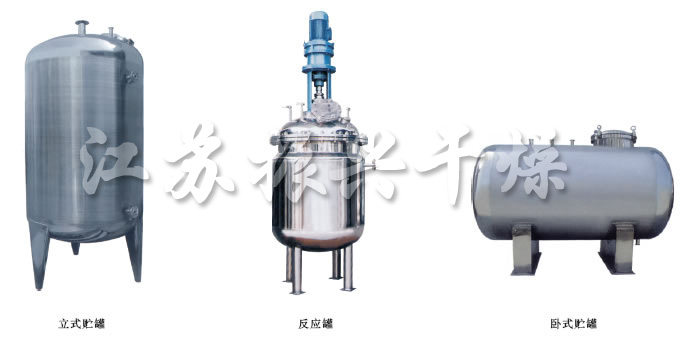 不銹鋼貯罐、配制罐